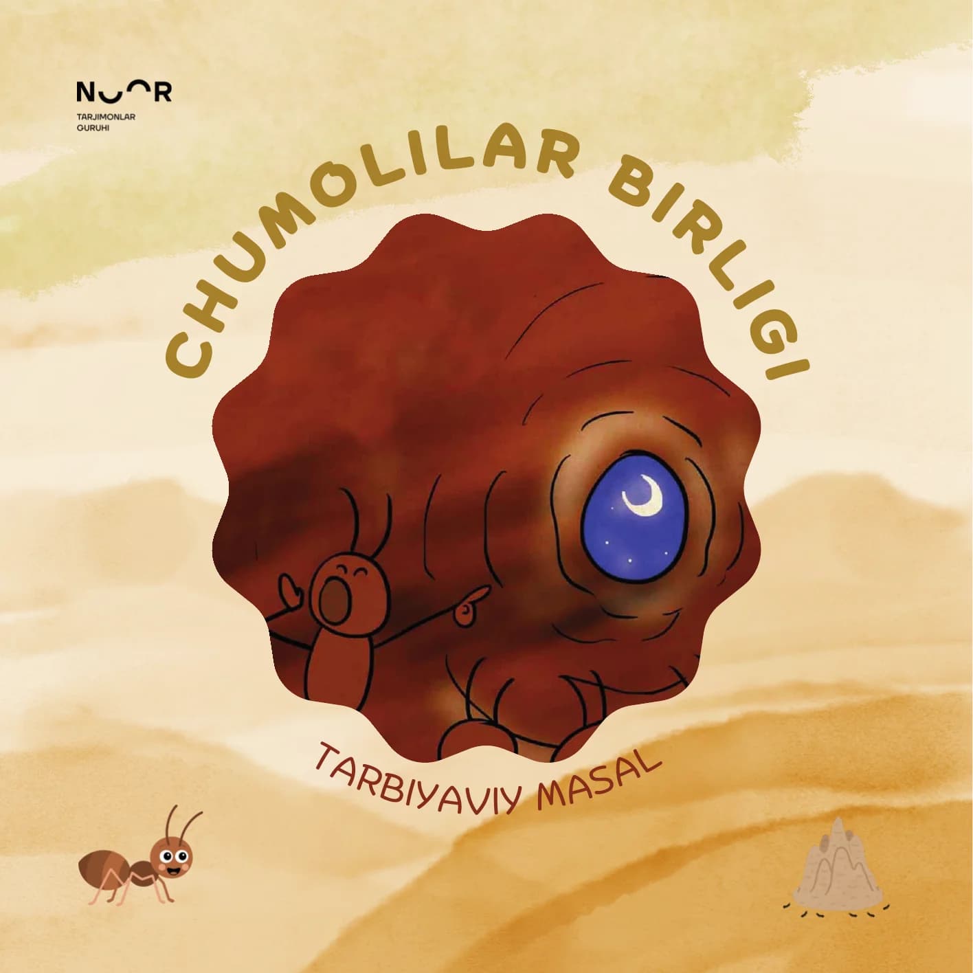 Chumolilar birligi (Rasmli, tarbiyaviy masal)  Bolalarni birlikka hamjihatlikka chorlaydi   RESPUBLIKA MTT PEDAGOGLARI