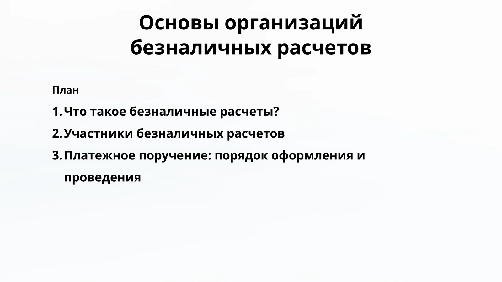 Основы организации безналичных расчетов