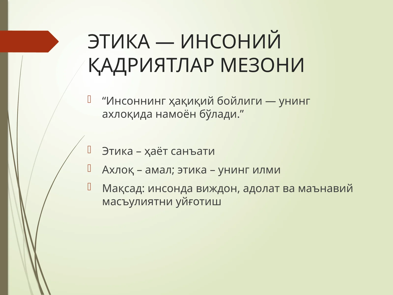 ЭТИКА — ИНСОНИЙ ҚАДРИЯТЛАР МЕЗОНИ