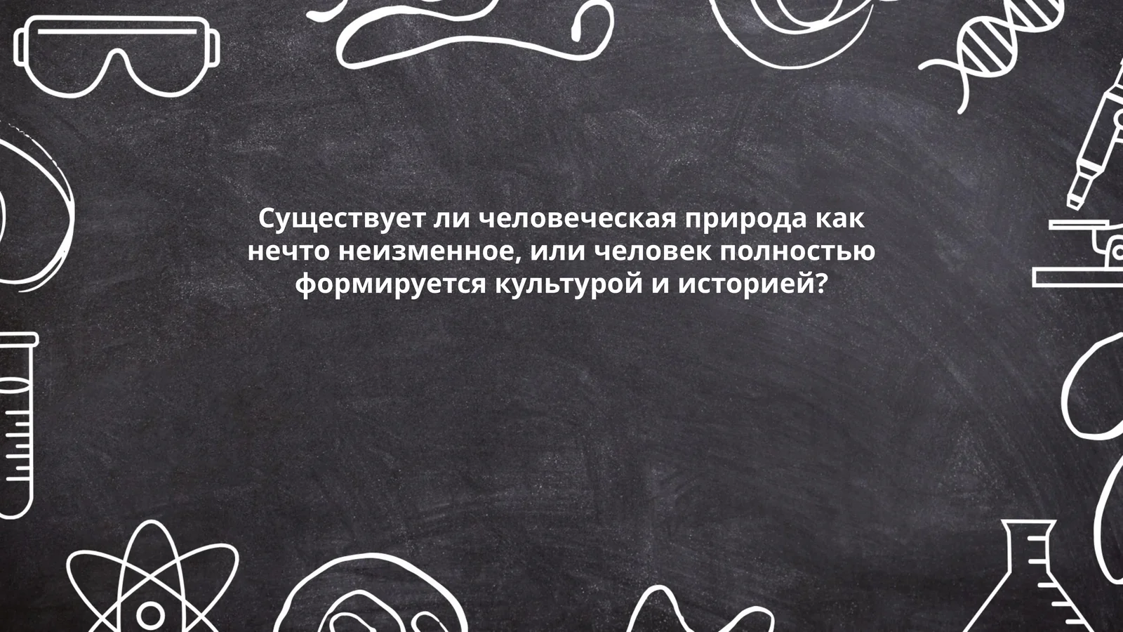 Существует ли человеческая природа как нечто неизменное, или человек полностью формируется культурой и историей