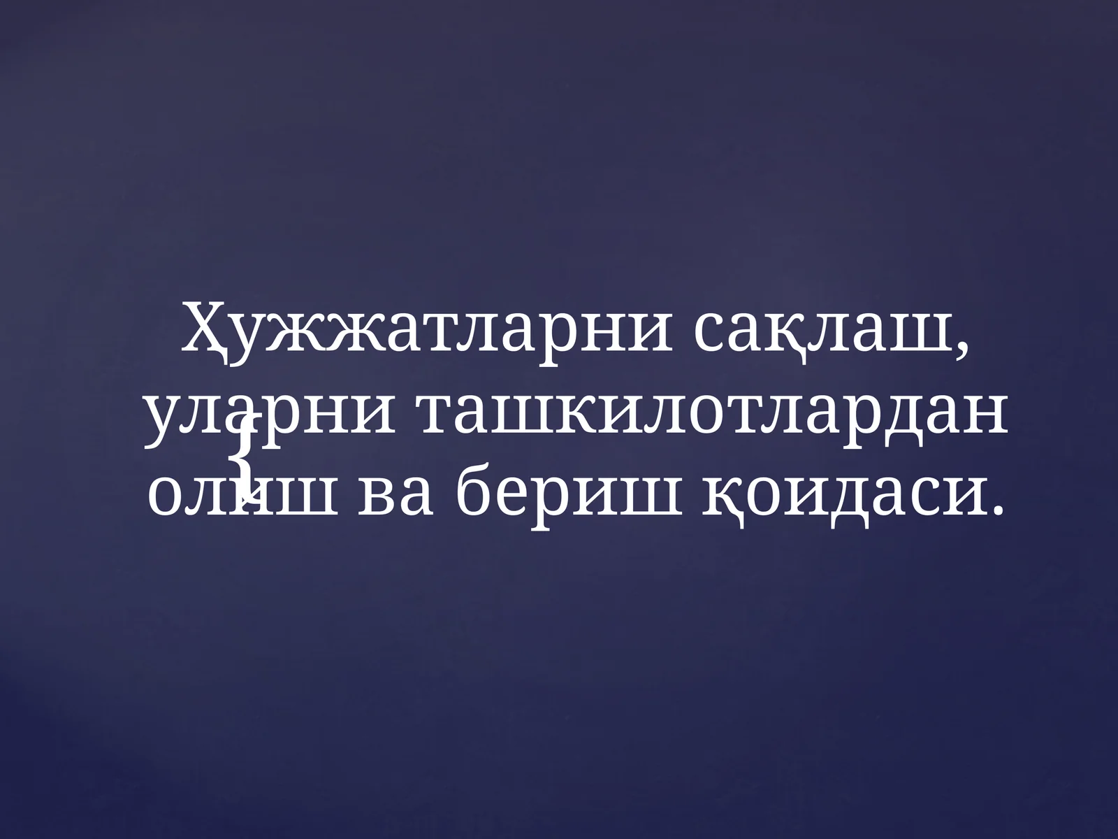 Ҳужжатларни сақлаш,уларни ташкилотлардан олиш вабериш қоидаси