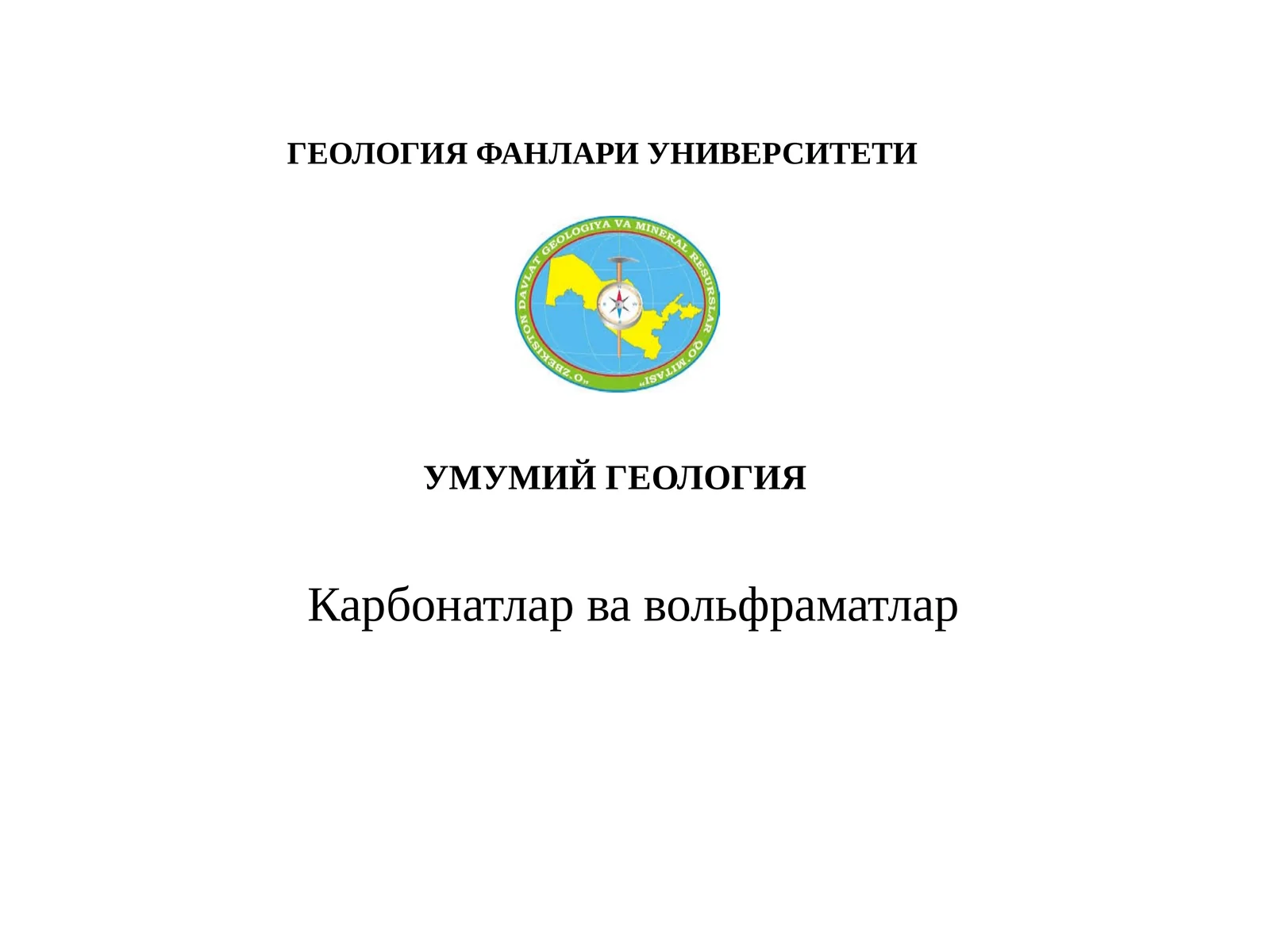 УМУМИЙ ГЕОЛОГИЯ