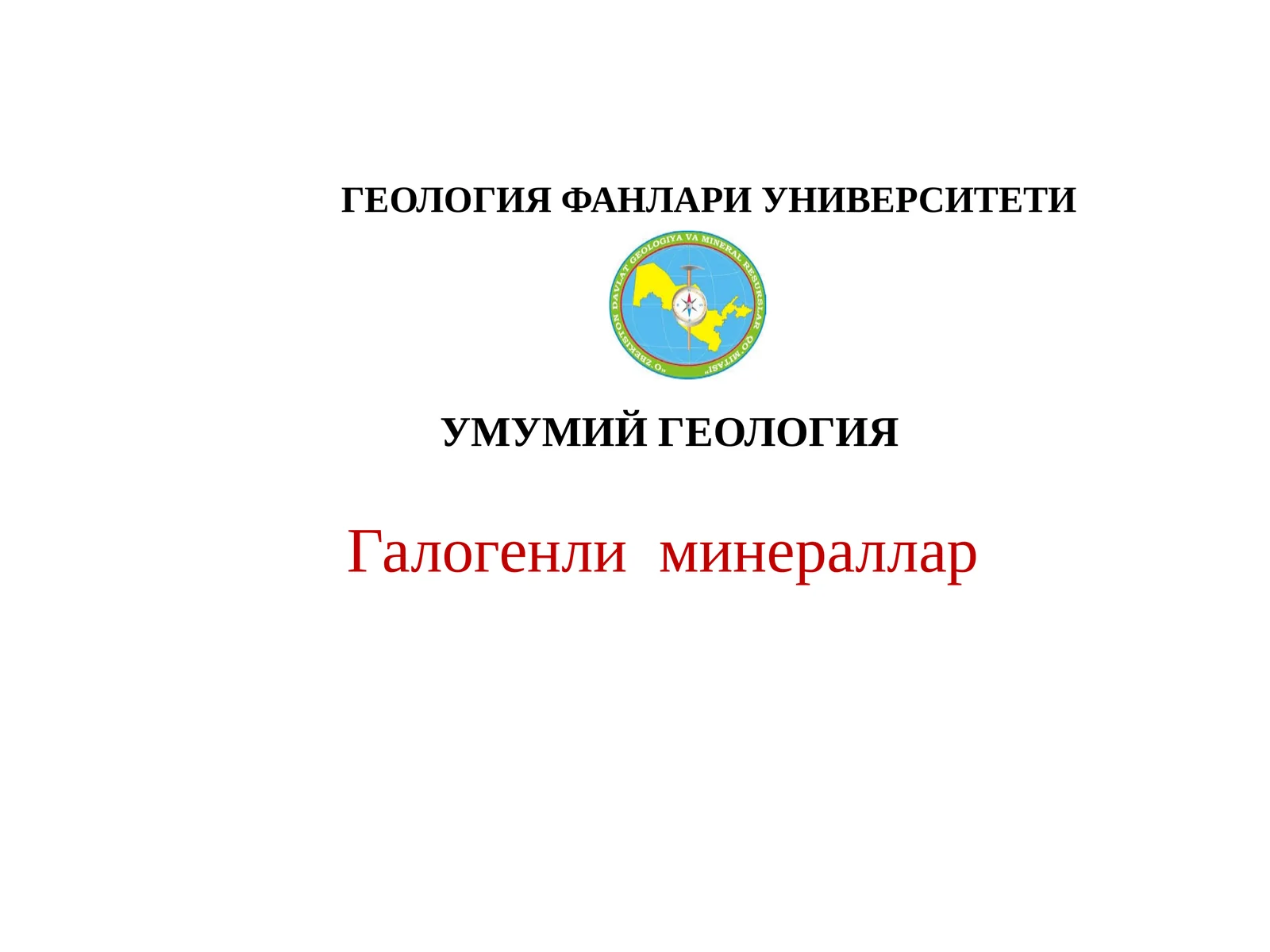 Галогенлиминераллар