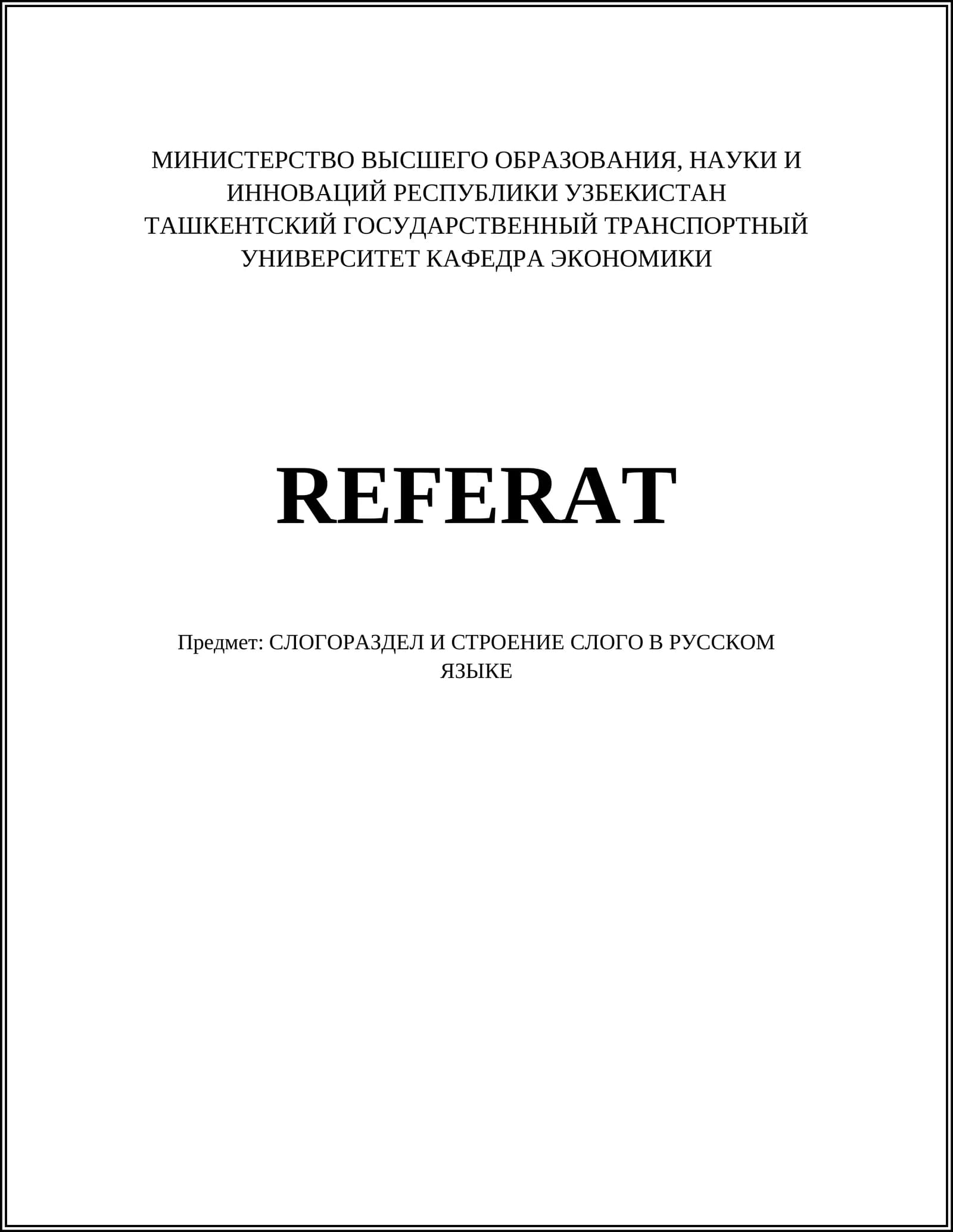 План изучения понятия и структуры слога в русском языке